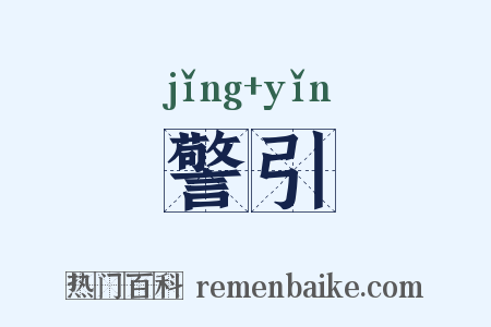 警引是什么意思的图片
